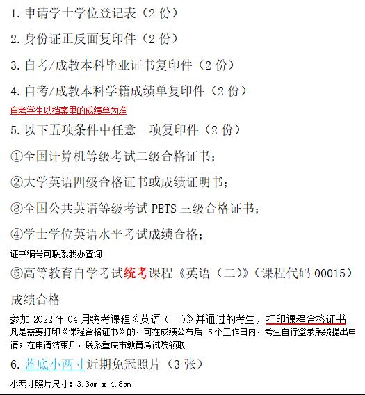 重庆理工大学2022年上自考本科学士学位证书申办通知